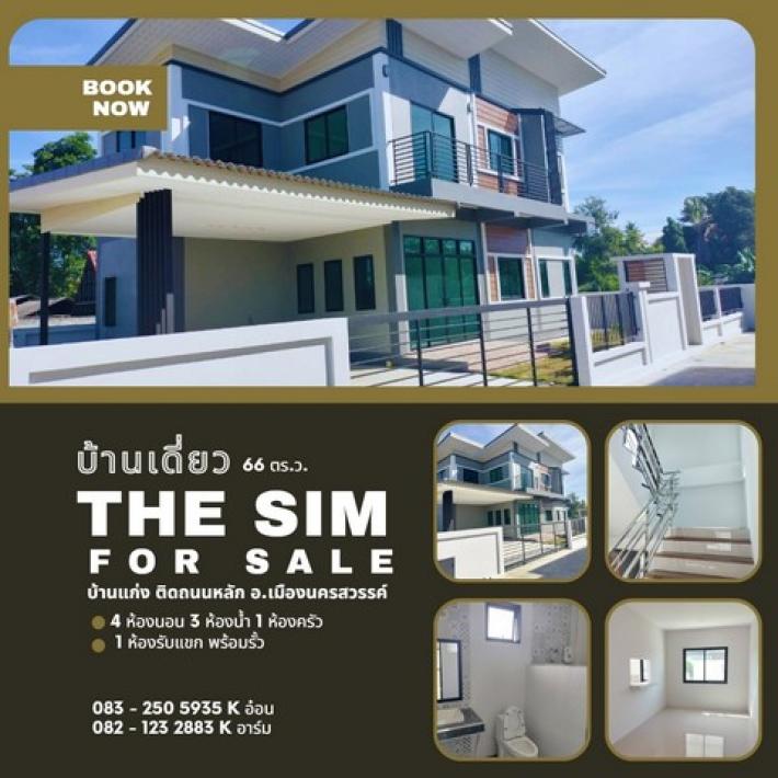 ขายบ้านเดี่ยวโครงการ The Sim  บ้านใหม่มือ 1 วัสดุเกรด A  ติดถนนนครสวรรค์-บ้านแก่ง   ZK120