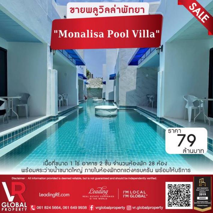 ขายพลูวิลล่า Monalisa Pool Villa พัทยา เขาพระตำหนัก พร้อมสระว่ายน้ำขนาดใหญ่