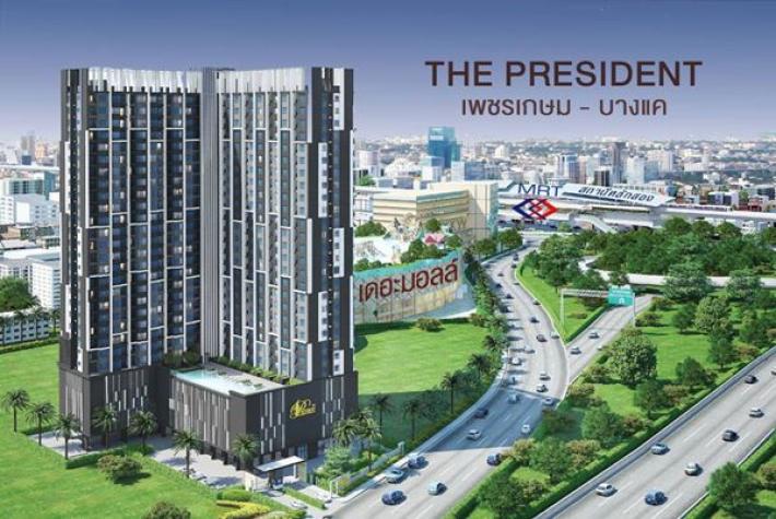 ให้เช่า คอนโดใหม่ The President เพชรเกษม-บางแค กรุงเทพฯ MRT หลักสอง